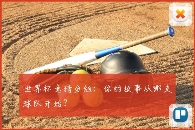世界杯竞猜分组:你的故事从哪支球队开始?