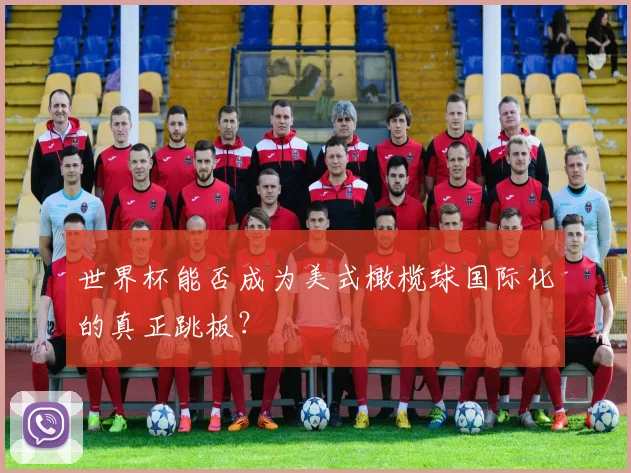 世界杯能否成为美式橄榄球国际化的真正跳板？