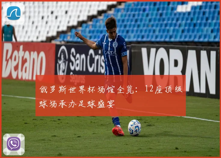俄罗斯世界杯场馆全览:12座顶级球场承办足球盛宴