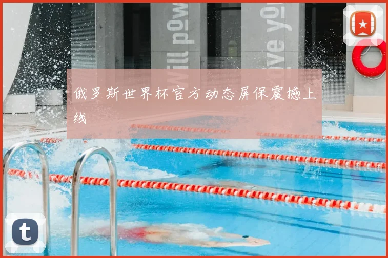俄罗斯世界杯官方动态屏保震撼上线