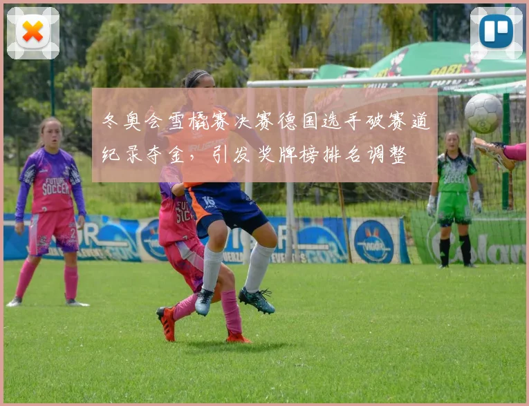 冬奥会雪橇赛决赛德国选手破赛道纪录夺金，引发奖牌榜排名调整