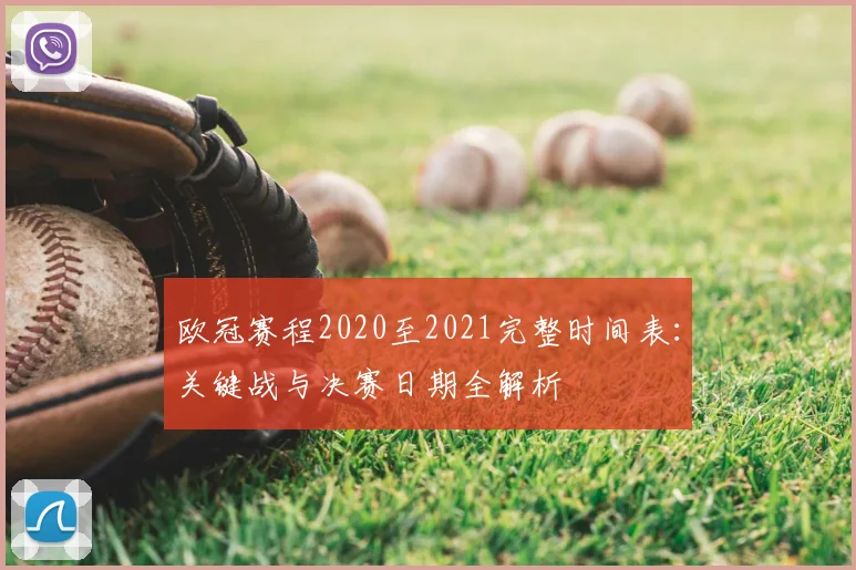 欧冠赛程2020至2021完整时间表：关键战与决赛日期全解析