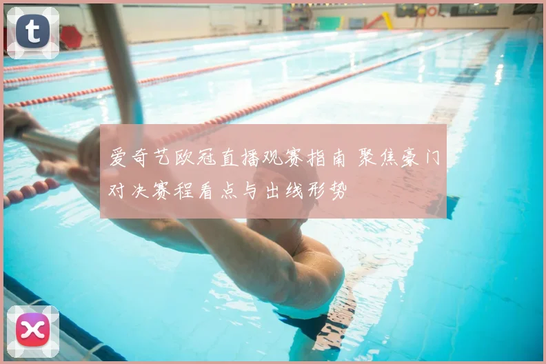 爱奇艺欧冠直播观赛指南 聚焦豪门对决赛程看点与出线形势