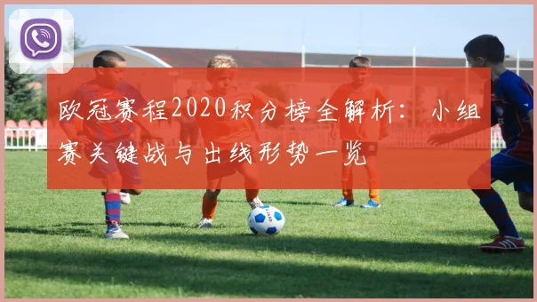 欧冠赛程2020积分榜全解析：小组赛关键战与出线形势一览